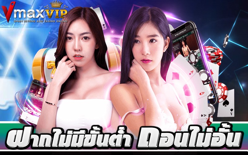 แทงบอลเต็ง ฝากไม่มีขั้นต่ำ ถอนไม่อั้น