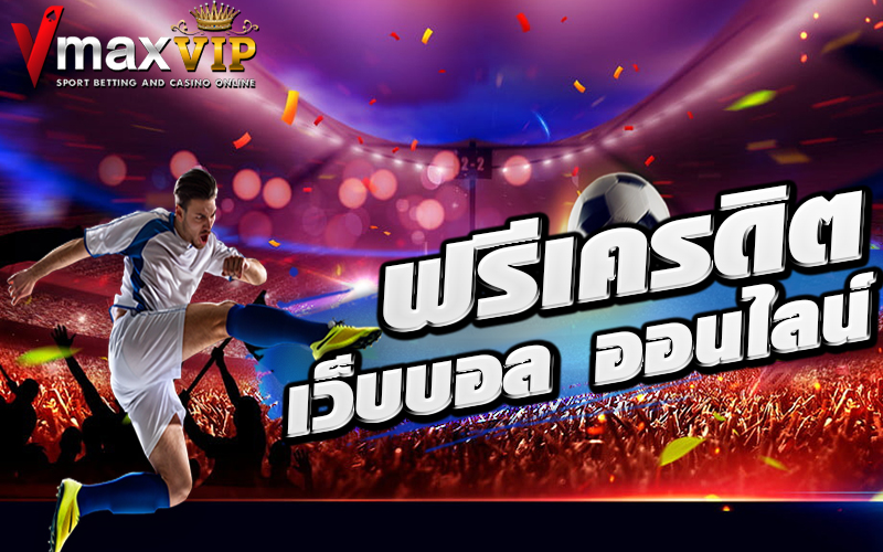 เว็บบอลออนไลน์ฟรีเครดิต