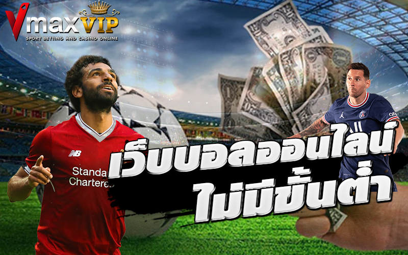 vmaxvip.com-เว็บบอลออนไลน์ไม่มีขั้นต่ำ