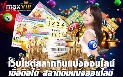 เว็บไซต์สลากกินแบ่งออนไลน์ เชื่อถือได้ สลากกินแบ่งออนไลน์ชั้น 1 ของทวีปเอเชีย