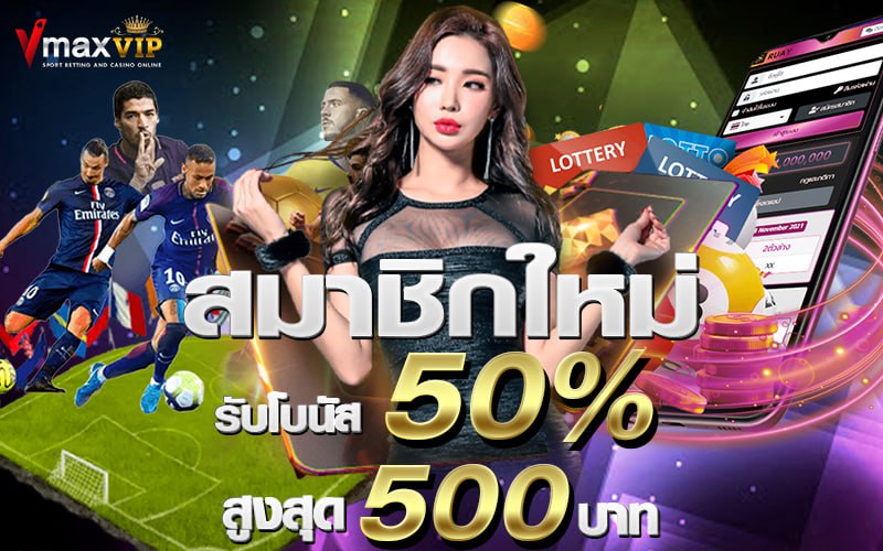 สมัครสมาชิกใหม่ รับโบนัส 50% VMAXVIP